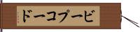 ビープコード Hand Scroll