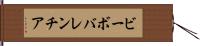 ビーボバレンチア Hand Scroll