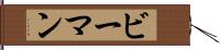 ビーマン Hand Scroll