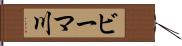 ビーマ川 Hand Scroll