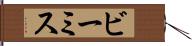 ビーミス Hand Scroll