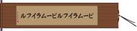ビームライフル Hand Scroll