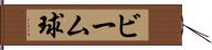 ビーム球 Hand Scroll