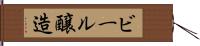 ビール醸造 Hand Scroll
