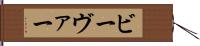 ビーヴァー Hand Scroll