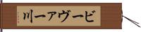 ビーヴァー川 Hand Scroll