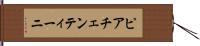 ピアチェンティーニ Hand Scroll