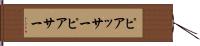 ピアッサー Hand Scroll