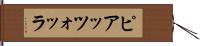ピアッツォッラ Hand Scroll
