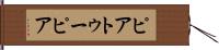 ピアトゥーピア Hand Scroll