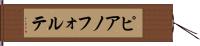 ピアノフォルテ Hand Scroll