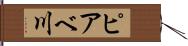 ピアベ川 Hand Scroll