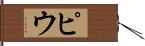 ピウ Hand Scroll
