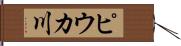ピウカ川 Hand Scroll