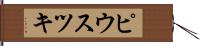 ピウスツキ Hand Scroll