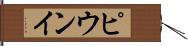 ピウンイ Hand Scroll