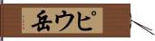 ピウ岳 Hand Scroll