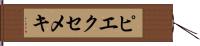 ピエクセメキ Hand Scroll