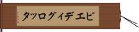 ピエディグロッタ Hand Scroll