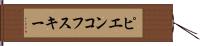 ピエンコフスキー Hand Scroll