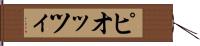 ピオッツィ Hand Scroll