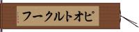 ピオトルクーフ Hand Scroll