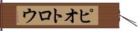 ピオトロウ Hand Scroll