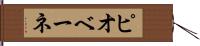 ピオベーネ Hand Scroll