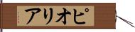 ピオリア Hand Scroll