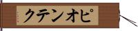 ピオンテク Hand Scroll