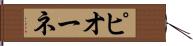 ピオーネ Hand Scroll