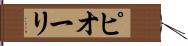 ピオーリ Hand Scroll