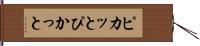 ピカッと Hand Scroll