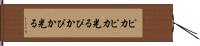 ピカピカ光る Hand Scroll