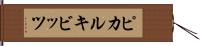 ピカルキビッツ Hand Scroll