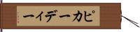 ピカーディー Hand Scroll