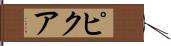 ピクア Hand Scroll