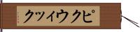 ピクウィック Hand Scroll