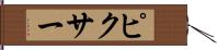 ピクサー Hand Scroll