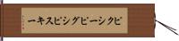 ピクシー Hand Scroll