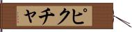 ピクチャ Hand Scroll
