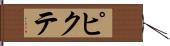 ピクテ Hand Scroll