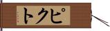 ピクト Hand Scroll