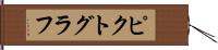 ピクトグラフ Hand Scroll
