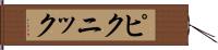 ピクニック Hand Scroll