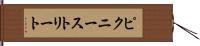 ピクニーストリート Hand Scroll