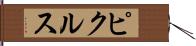 ピクルス Hand Scroll