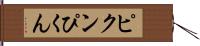 ピクン Hand Scroll