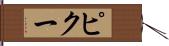 ピクー Hand Scroll