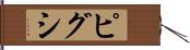 ピグシ Hand Scroll